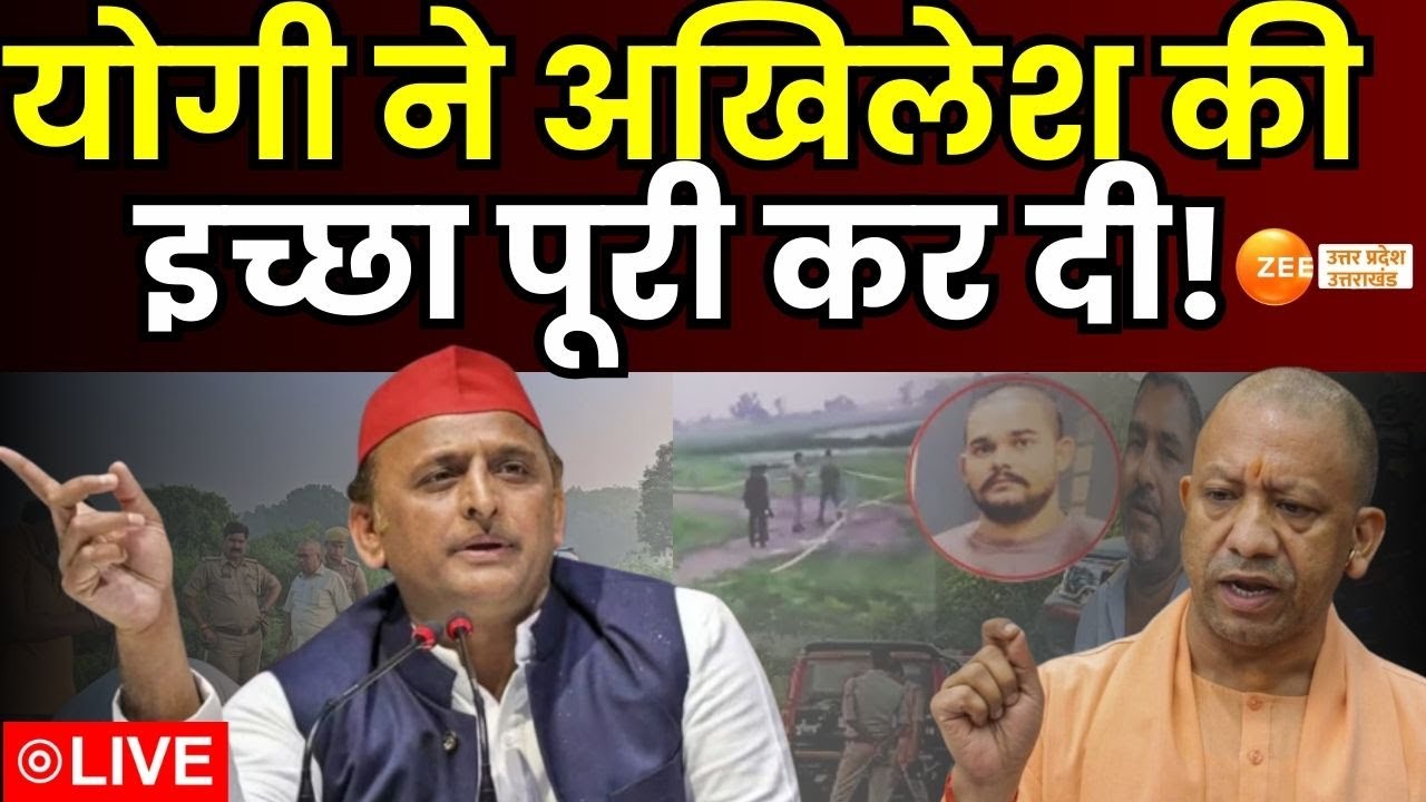 Akhilesh vs Yogi On Anuj Singh Encounter: योगी ने अखिलेश की इच्छा पूरी कर दी! | Sultanpur Loot Case