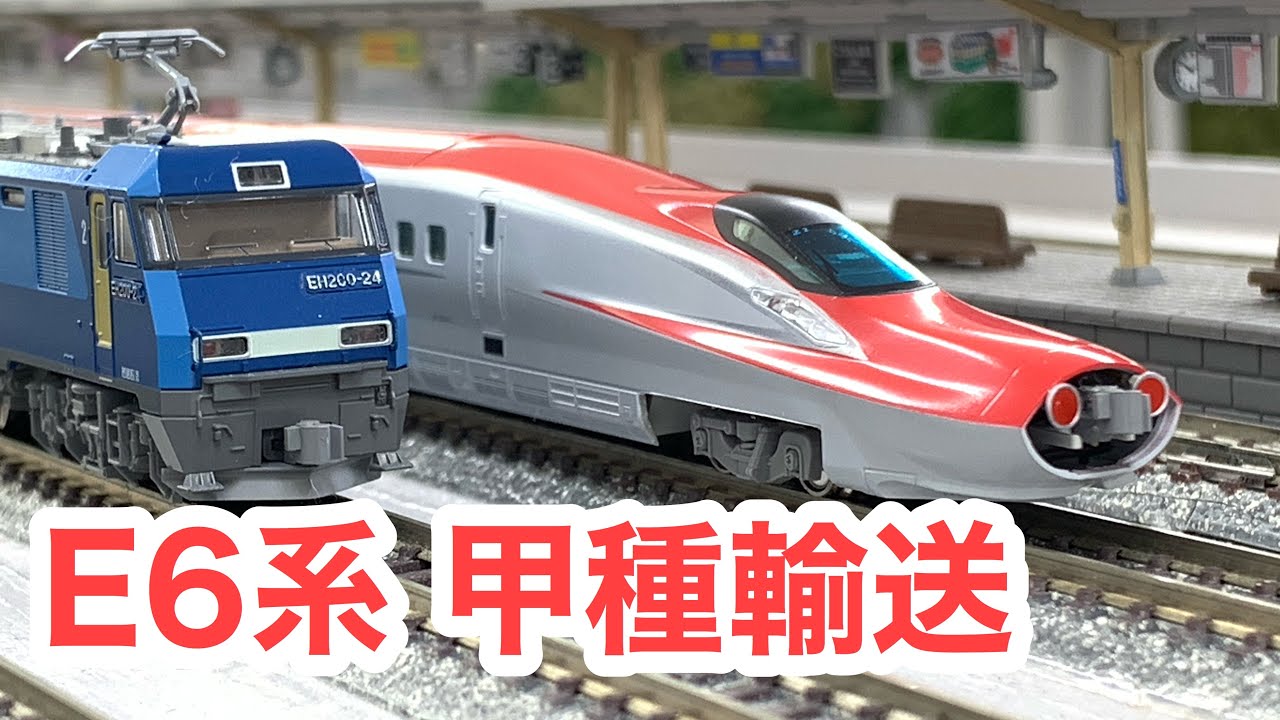 Nゲージで甲種輸送② E6系 走行動画【鉄道模型】