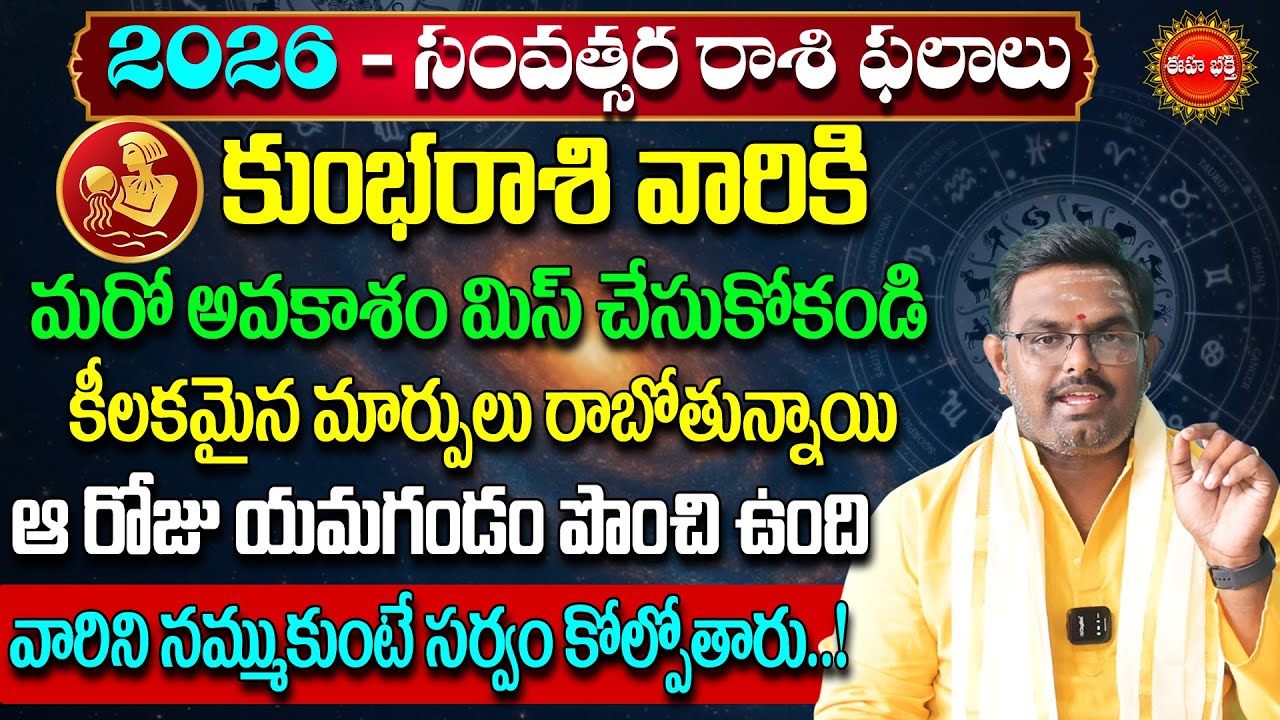 Kumbha Rasi 2026 Rasi Phalalu Telugu | Kumbha Rashi Phalalu 2026 | Aquarius | Phani Bhasker | Eha