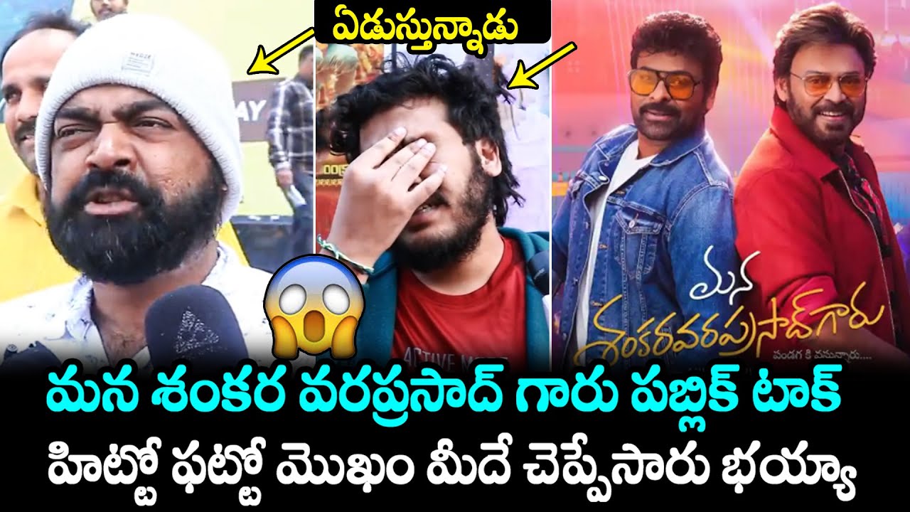 Mana Shankara Vara Prasad Garu Movie Public Talk | Chiranjeevi | Venkatesh | Anil Rravipudi | FH