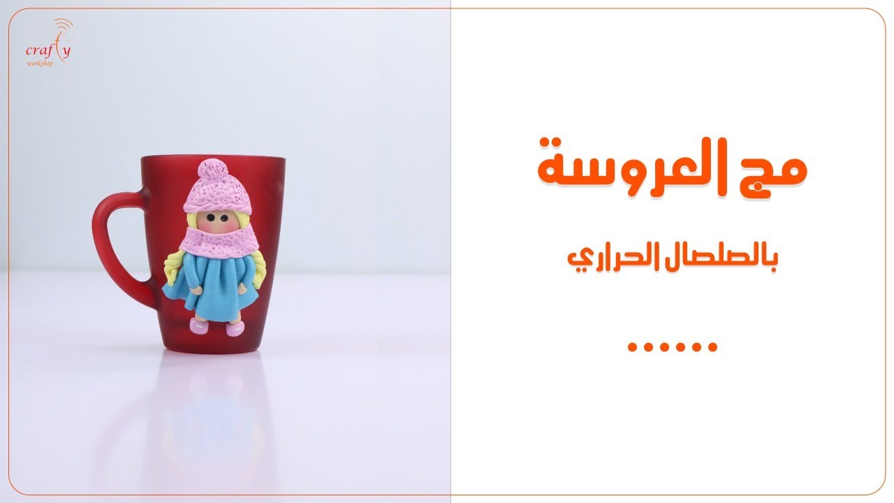 مج العروسة بالصلصال الحراري