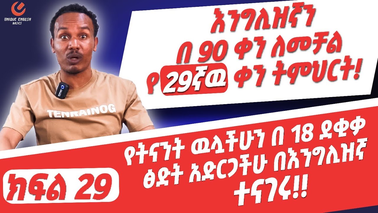 የ 90 ቀናት እንግሊዝኛ ክፍል 29/ 90 days English part 29
