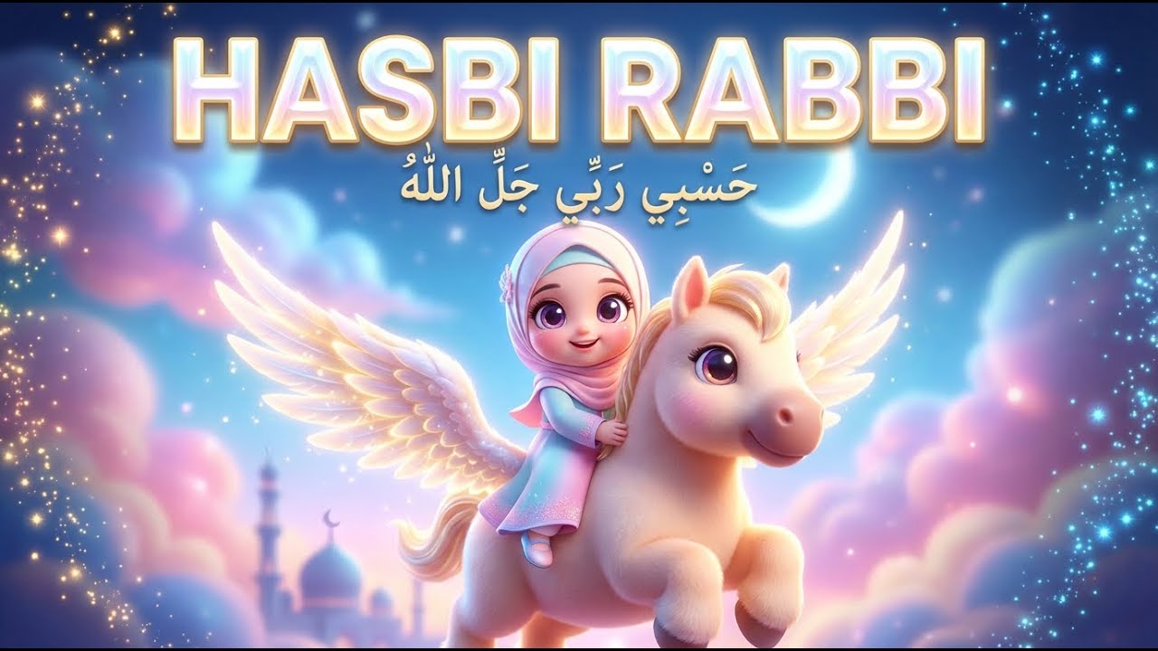 Hasbi Rabi Jallallah   حسبی ربی جل اللّٰہ   Islamic Lullaby For Toddler
