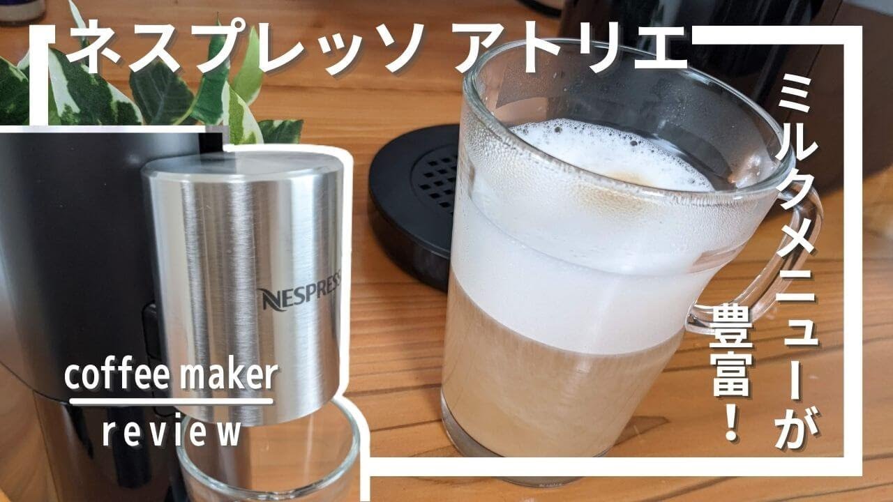 ネスプレッソ アトリエ使ってみました！ [Nespresso Coffee Maker Review]