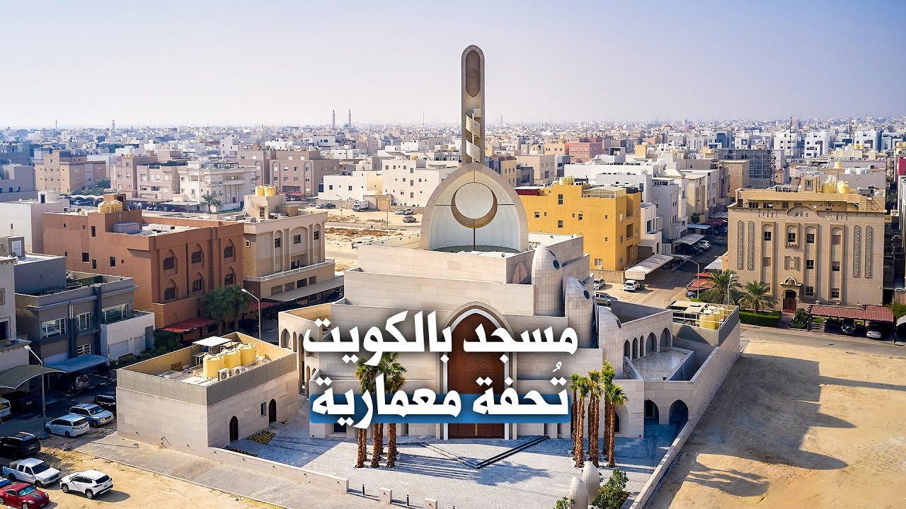 مسجد القوس المملوكي .. تحفة معمارية صممها معماري كويتي