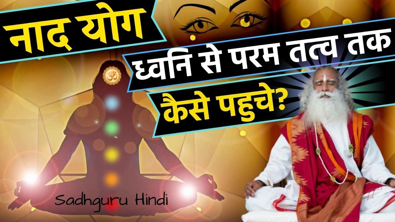 नाद योग, परम तत्व तक पाहुचने का योग, खुशी का योग? Nad Yoga, Yoga of Happiness? Sadhguru Hindi