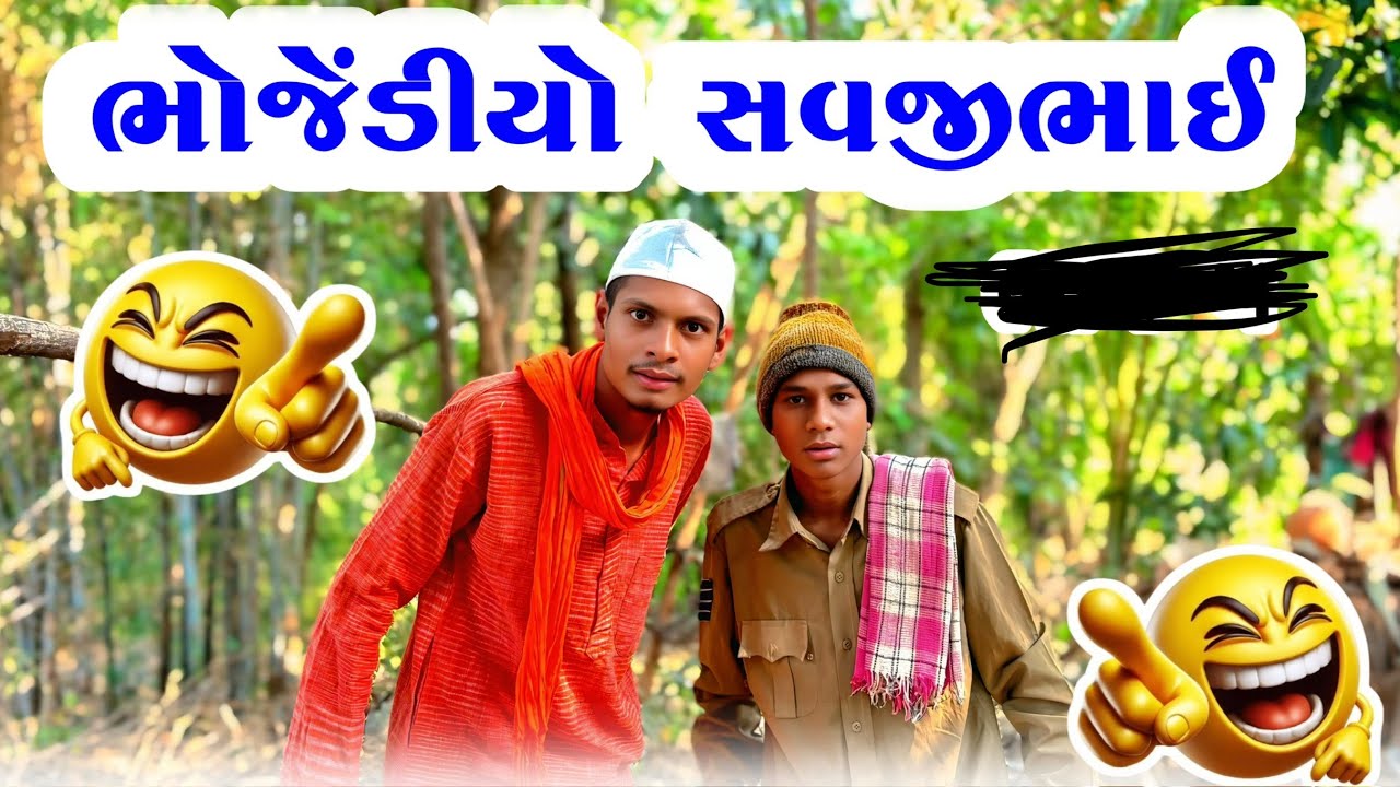 ભોંજેડિયો || ભાગ-૪ || New Desi Comedy Video || Bariya Na Desi Comedy