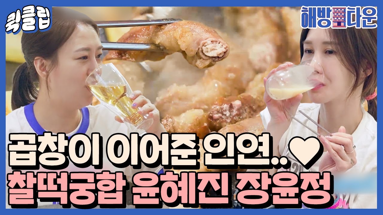 [퀵클립] 오늘부터 1일.. 곱창이 이어준 장윤정 윤혜진 두 동갑내기👭｜해방타운｜JTBC 210713 방송 외