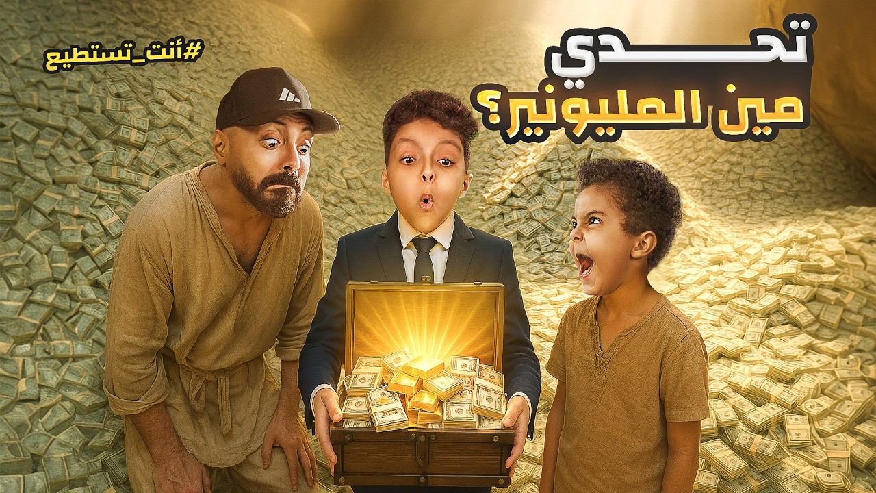 واحد فينا صار مليونير…بس كيف⁉️💰🤯