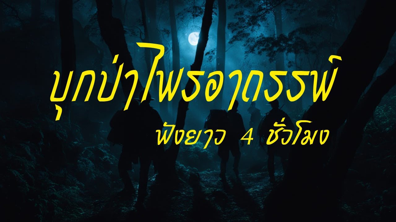 พรานบุกป่าผจญไพรอาถรรพ์ (ฉบับฟังเพลินก่อนนอน ต่อเนื่อง 4 ชั่วโมง)