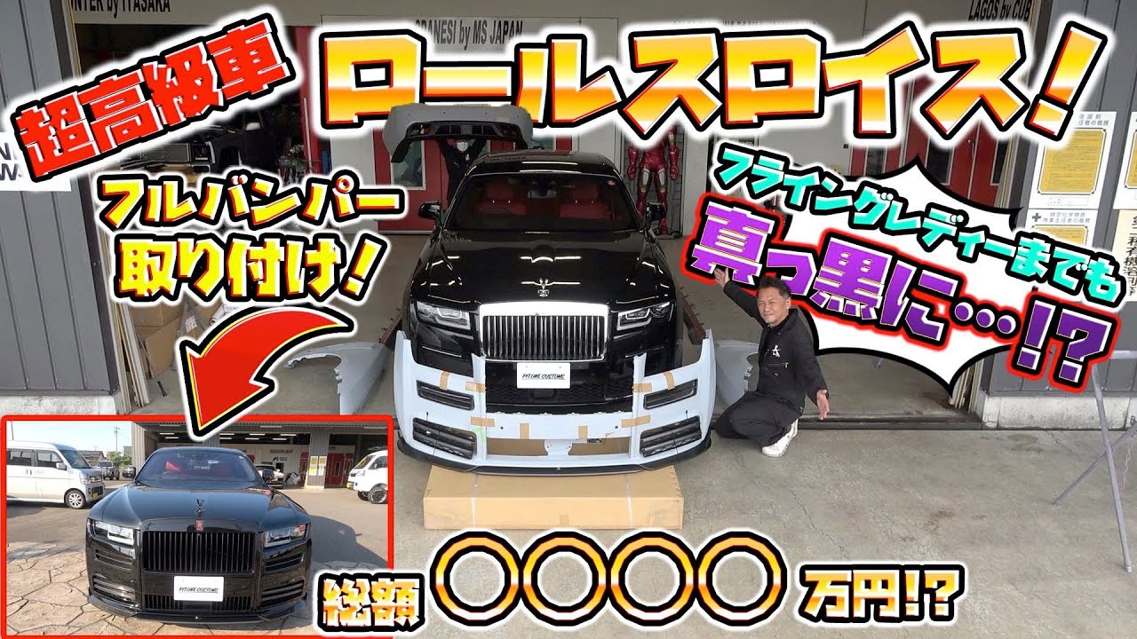 怪し過ぎる高級車が爆誕！？ロールスロイスを最強カスタム！！The strongest custom Rolls Royce！
