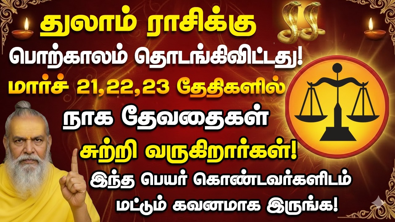துலாம் பொற்காலம் தொடங்கிவிட்டது! மார்ச் 13,14 தேதிகளில் இந்த நபரிடம் கவனமாக இருங்க! thulam 2026