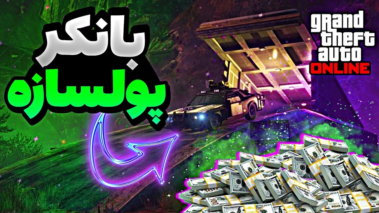 آموزش پولدار شدن در جی تی ای آنلاین و راهنمای کامل بانکر
