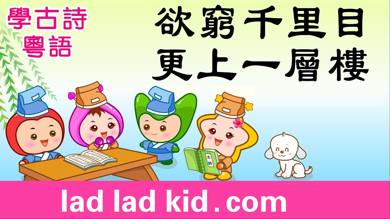 登鸛雀樓 廣東話 | 粵語 唐詩| 古詩| 小朋友唱誦 + 淺易解釋 叻叻果叮