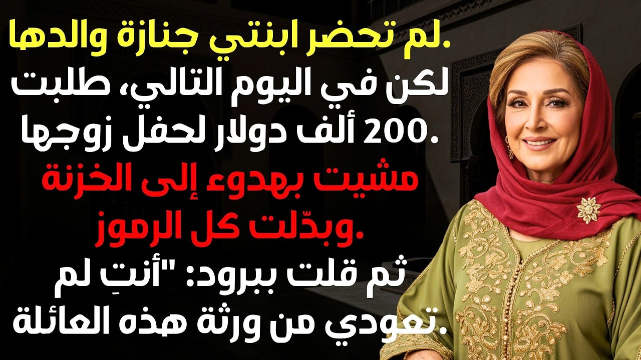 تجاهلت ابنتي جنازة والدها، لكنها طلبت 200 ألف دولار لحفل عيد ميلاد زوجها… ما الذي كانت تخفيه؟