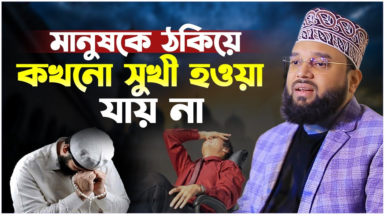 কাউকে ঠকিয়ে কেউ কখনো সুখী হতে পারে না। Sheikh Soliman Ali Rojvi। সোলাইমান আলী রজভী। Emotional Waz
