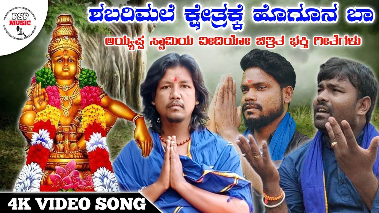 ಶಬರಿಮಲೆ ಕ್ಷೇತ್ರಕ್ಕೆ | Shabarimale Kshetrakke | Ayyappa Swami Songs | Mk Shravan | Panchakshari Mv