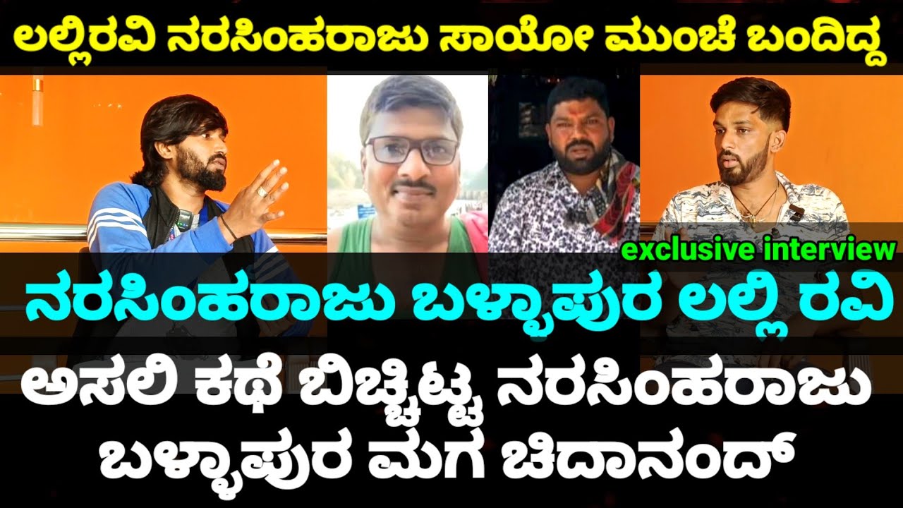 ನರಸಿಂಹರಾಜು.ಲಲ್ಲಿ ರವಿಯ ಅಸಲಿ ಸತ್ಯ ಬಿಚ್ಚಿಟ್ಟ ನರಸಿಂಹರಾಜು ಮಗ  || Narasimharaju Son Exclusive Interview ||