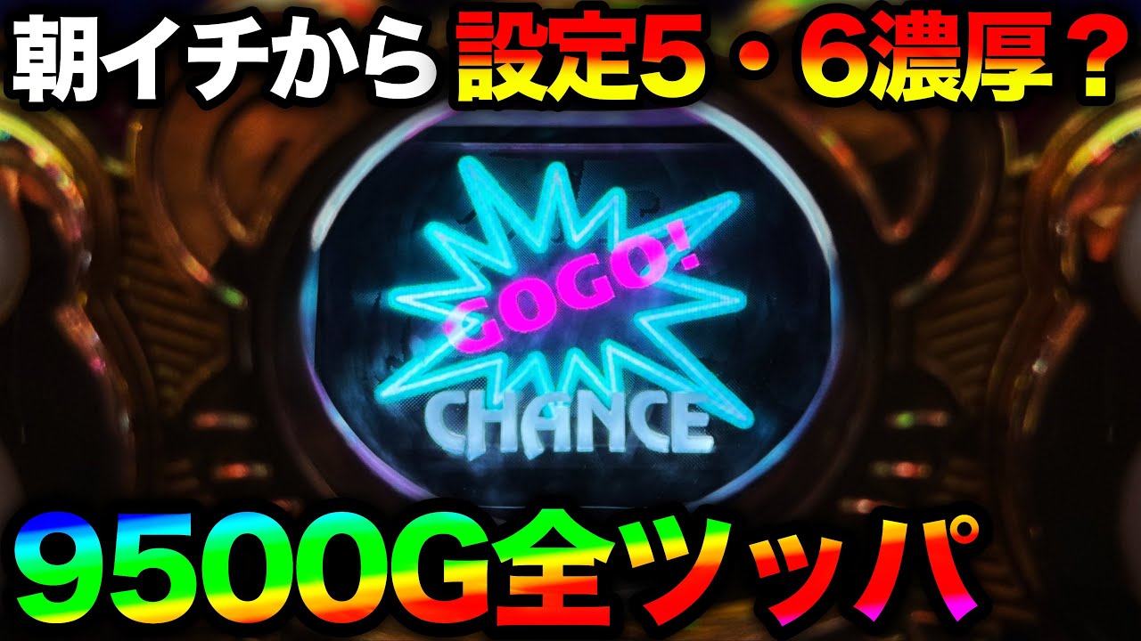 【マイジャグラー5】特定の台番が朝イチから設定5・6？！抽選1900人突破で9500G全ツッパ