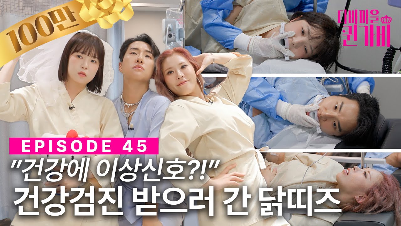 [SUB] 오래 해먹으려면 건강해야 돼‼️ | 디바마을 퀸가비👑 | EP45