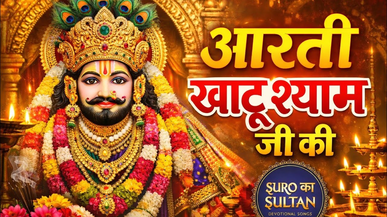 Khatu Shyam Aarti with Lyrics | हारे का सहारा | Shyam Baba Ki Aarti