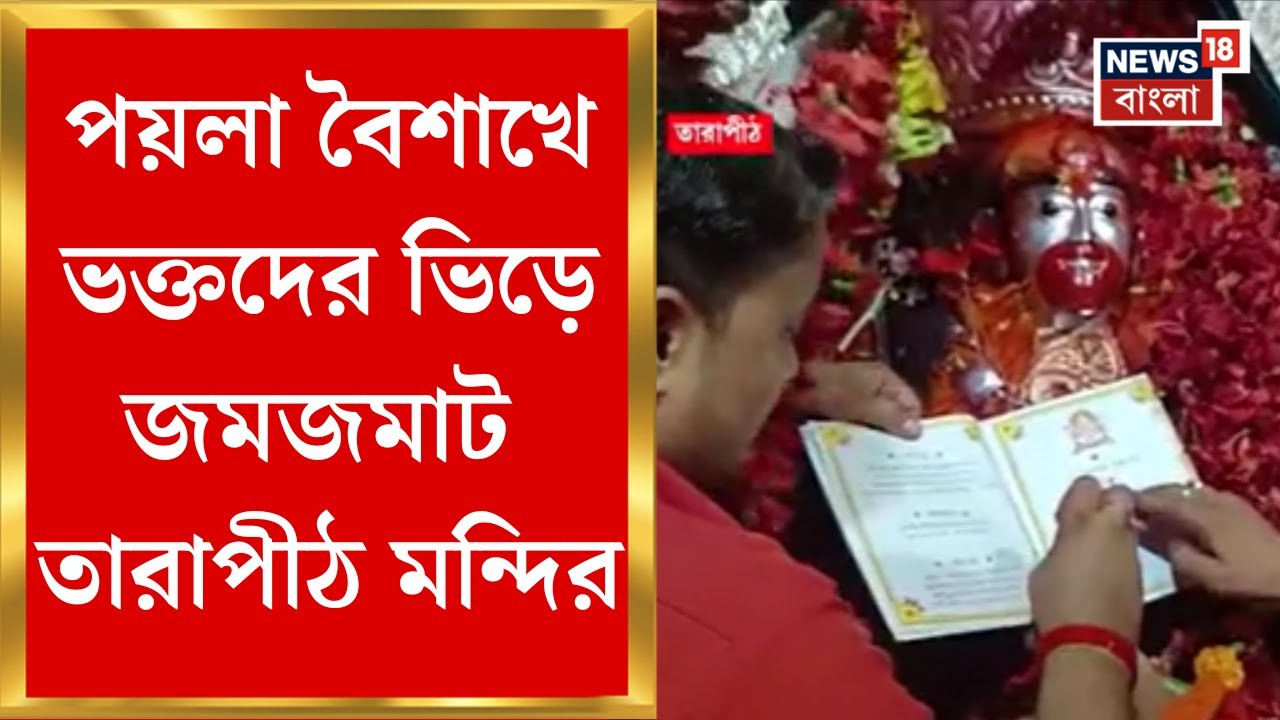 Poila Boishak 2025 : সকালে দেবীর রাজবেশ, দুপুরে অন্নভোগ, নববর্ষে Tarapith এ ভক্তদের উপচে পড়া ভিড়
