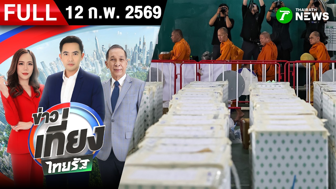 [FULL EP.] ข่าวเที่ยงไทยรัฐ | 12 ก.พ. 69