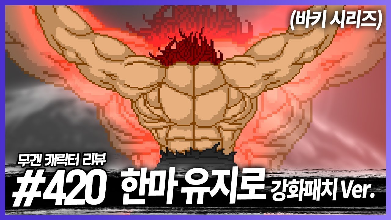 지상 최강의 생물! 강화패치받다! │무겐 캐릭터 리뷰 420편 - 한마 유지로 [레알이다이]