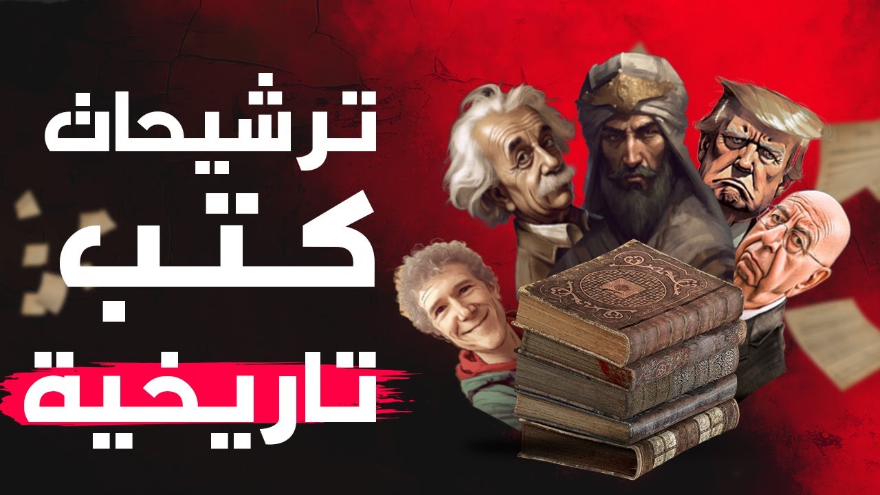 كتب تاريخية رائعة لا تفوت قرائتها  في ٢٠٢٤ !!