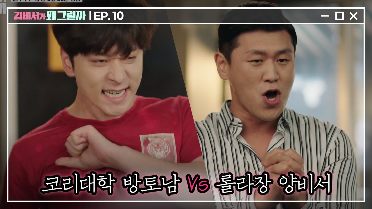 [#김비서가왜그럴까] EP10-15 오징어 가왕전 황찬성VS강홍석! 누가 가수인거지??ㅋㅋㅋ