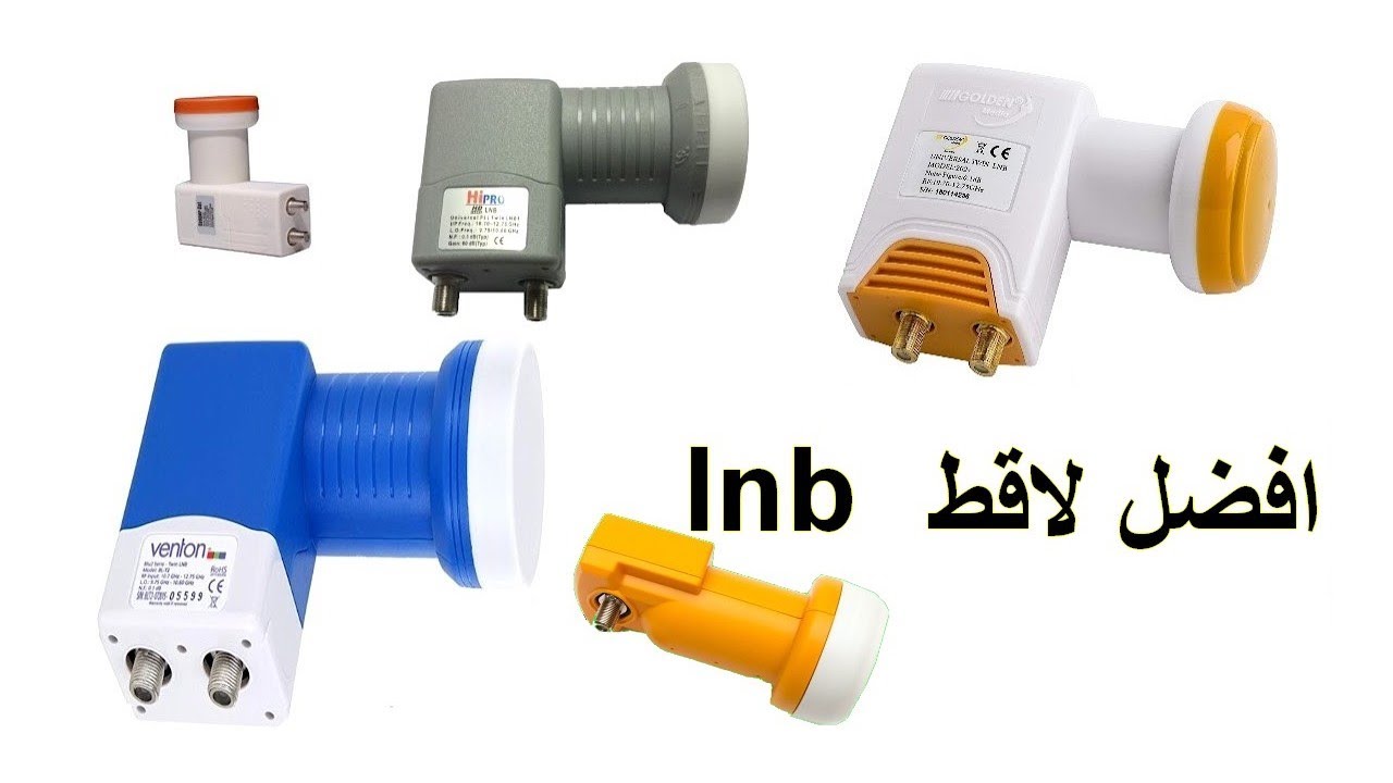 افضل لاقط lnb للحصول على إشارة قوية
