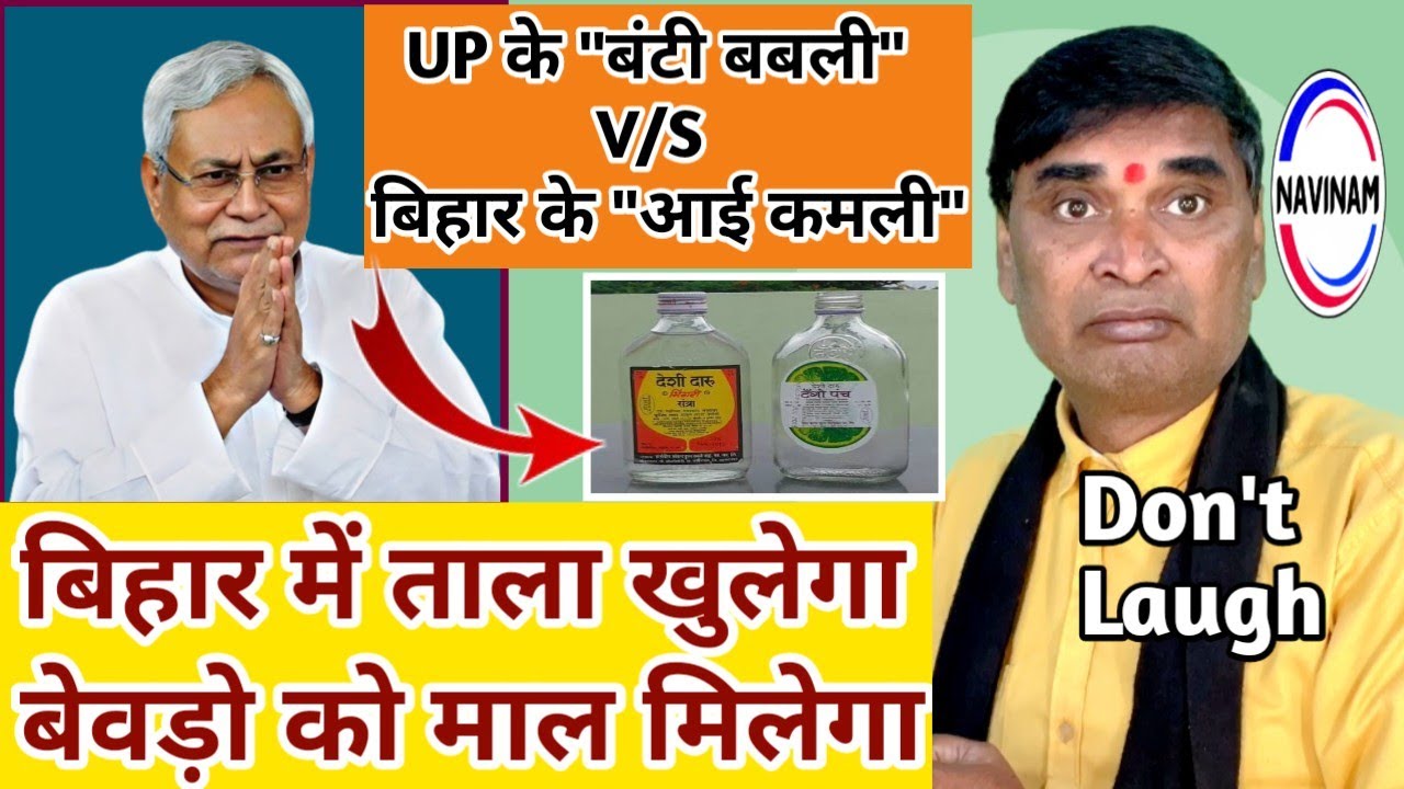 Up के ‘बंटी-बबली V/S बिहार मे ‘कमला-कमली’ आ रहा है | comedy video | funny video | hasya kavi |