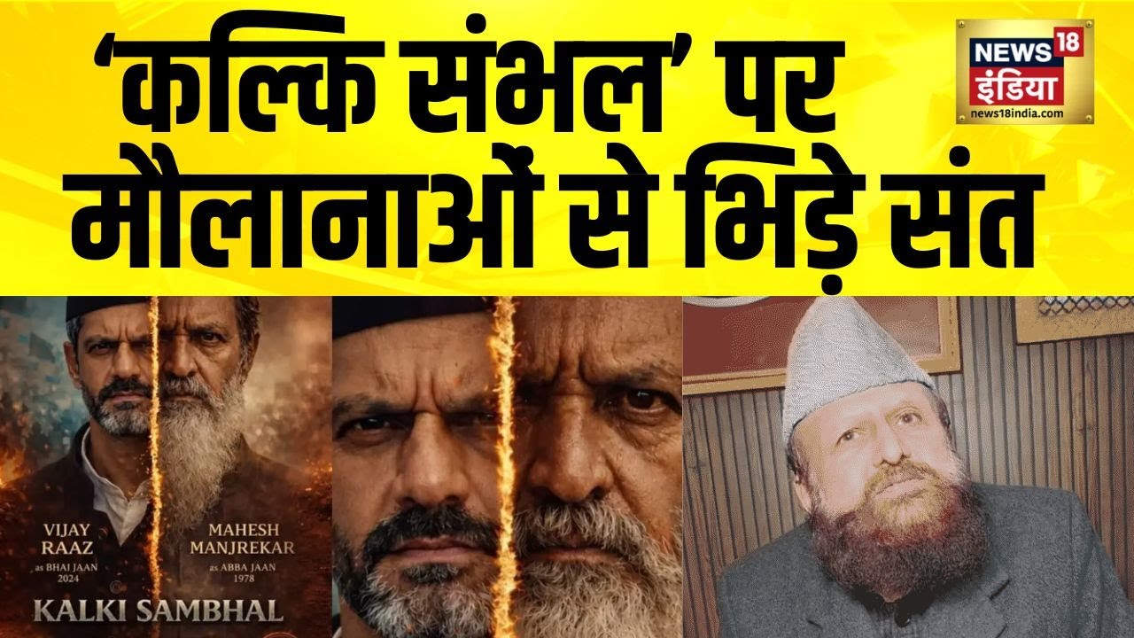 ‘कल्कि संभल’ पर मौलानाओं से भिड़े संत | Kalki Sambhal Movie | UP News | Hindi News | Hindu Muslim