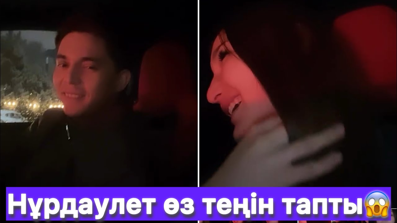 Нұрдаулет өз теңін тапты😱