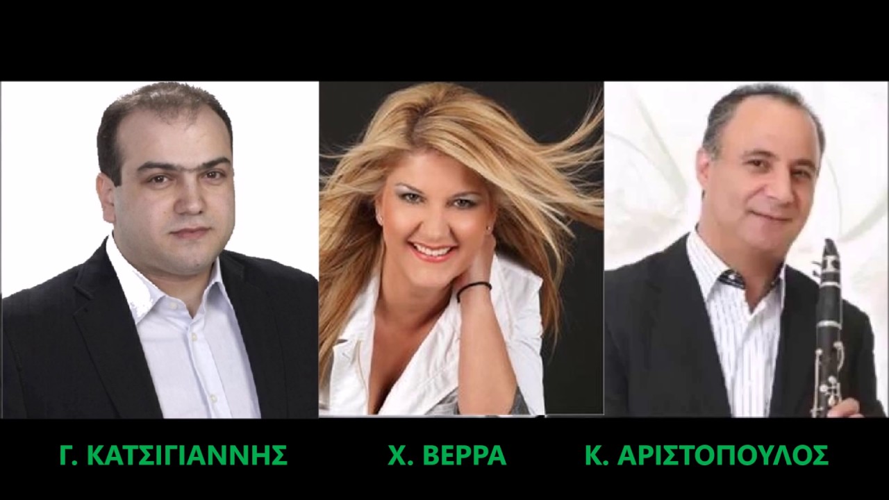 Γ. ΚΑΤΣΙΓΙΑΝΝΗΣ -  Χ. ΒΕΡΡΑ -  Κ. ΑΡΙΣΤΟΠΟΥΛΟΣ