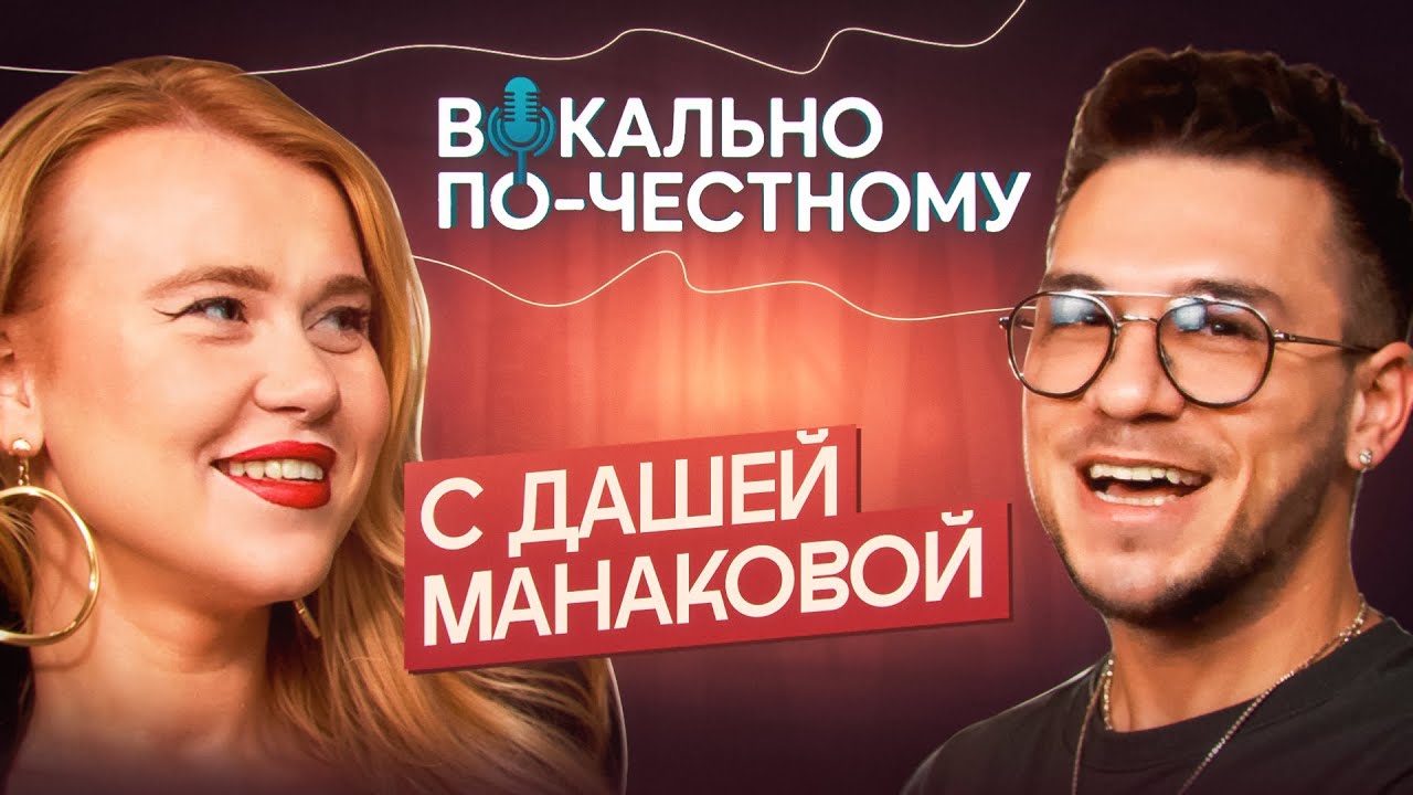 ДАША МАНАКОВА О СОКРОВЕННОМ: ЛИЧНОЙ ЖИЗНИ, СОЛЬНОМ ТВОРЧЕСТВЕ И ВОКАЛЬНОЙ ПЕДАГОГИКЕ В РОССИИ