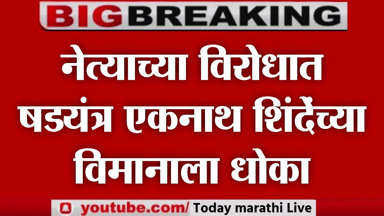 LIVE : एकनाथ शिंदे साहेबांच्या जीवाला धोका? रोहित पवारांचा खुलासा | Eknath Shinde on Rohit pawar !