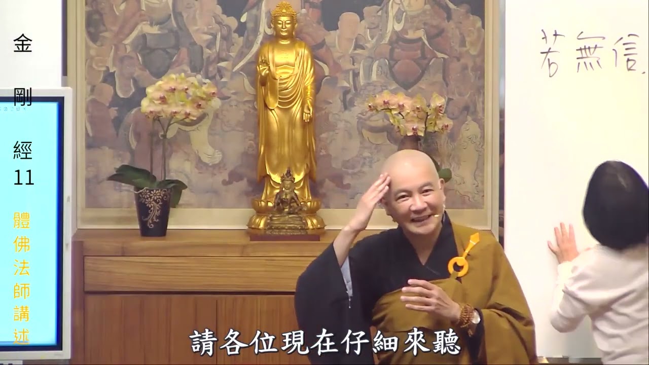 賢首禪苑 體佛法師 金剛經 11