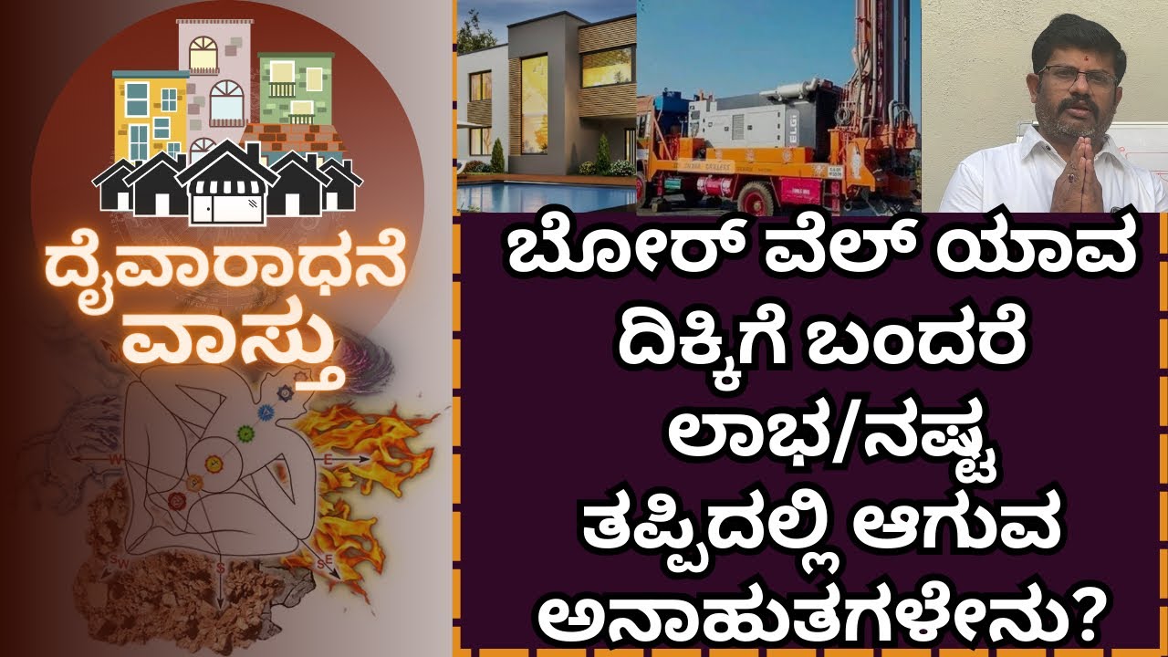 ಬೋರ್ ವೆಲ್ ಯಾವ ದಿಕ್ಕಿಗೆ ಬಂದರೆ ಲಾಭ\ನಷ್ಟ ಪೂರ್ಣ ಮಾಹಿತಿ ನಿಮಾಗಾಗಿ| Daivaradhane Vastu