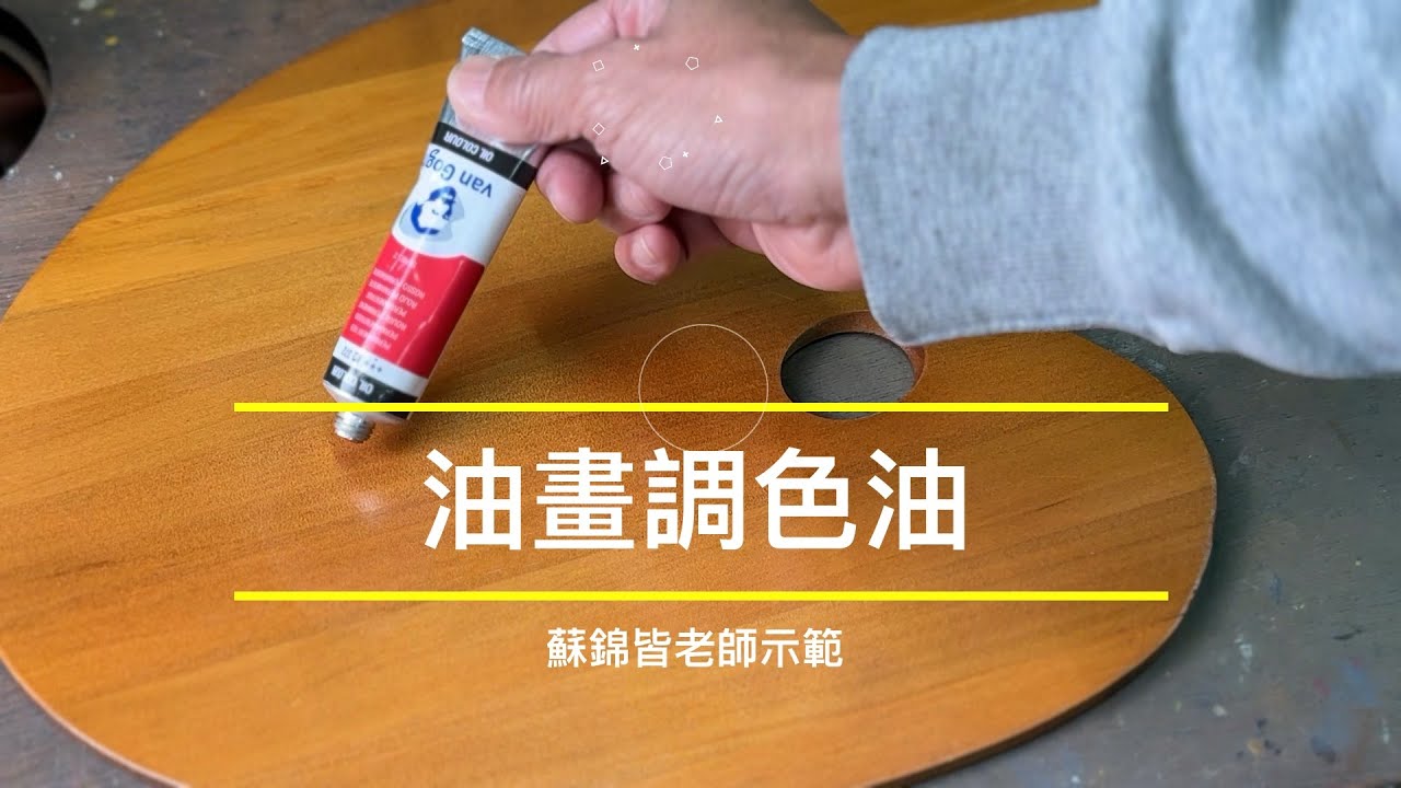 油畫調色油，#油畫講義 #油畫顏料 #調色油 #快乾調色油 #催乾劑 #台北畫室 #蘇錦皆畫室