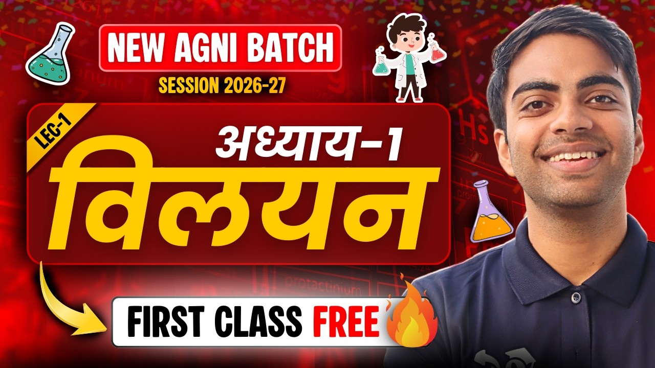 अध्याय-1, विलयन | First Class Free | Class-12th Chemistry New Agni Batch | कक्षा-12 रसायन विज्ञान