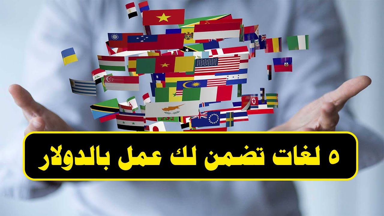 أهم 5 لغات مطلوبة في سوق العمل تضمن لك وظيفة عالمية