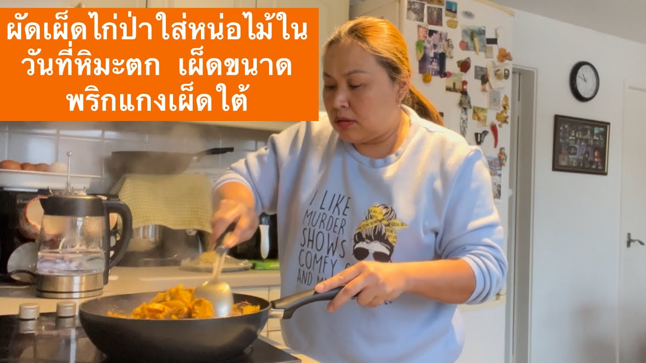 ผัดเผ็ดไก่ป่าใส่หน่อไม้ในวันที่หิมะตก  เผ็ดขนาดพริกแกงเผ็ดใต้