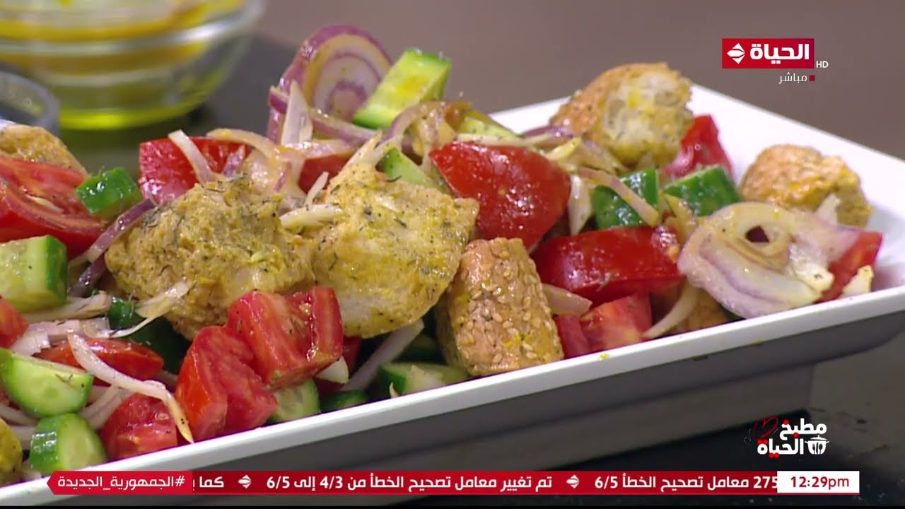 مطبخ الحياة - وعشان الشيف آية حسني لا يعلى عليها في السلطات عملتلك بانزانيلا سلاد بوصفة خطيرة
