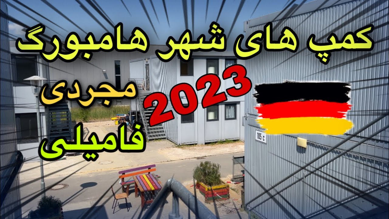 💥کمپ پناهندگی در شهر هامبورگ آلمان💥2023💥