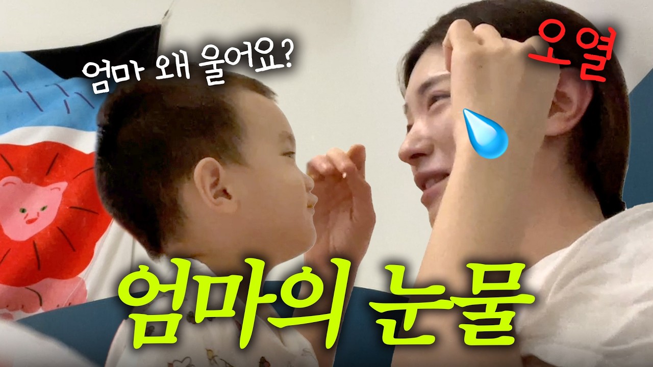 [VLOG] 아이를 키우다보면 눈물이 날 때가 있어요
