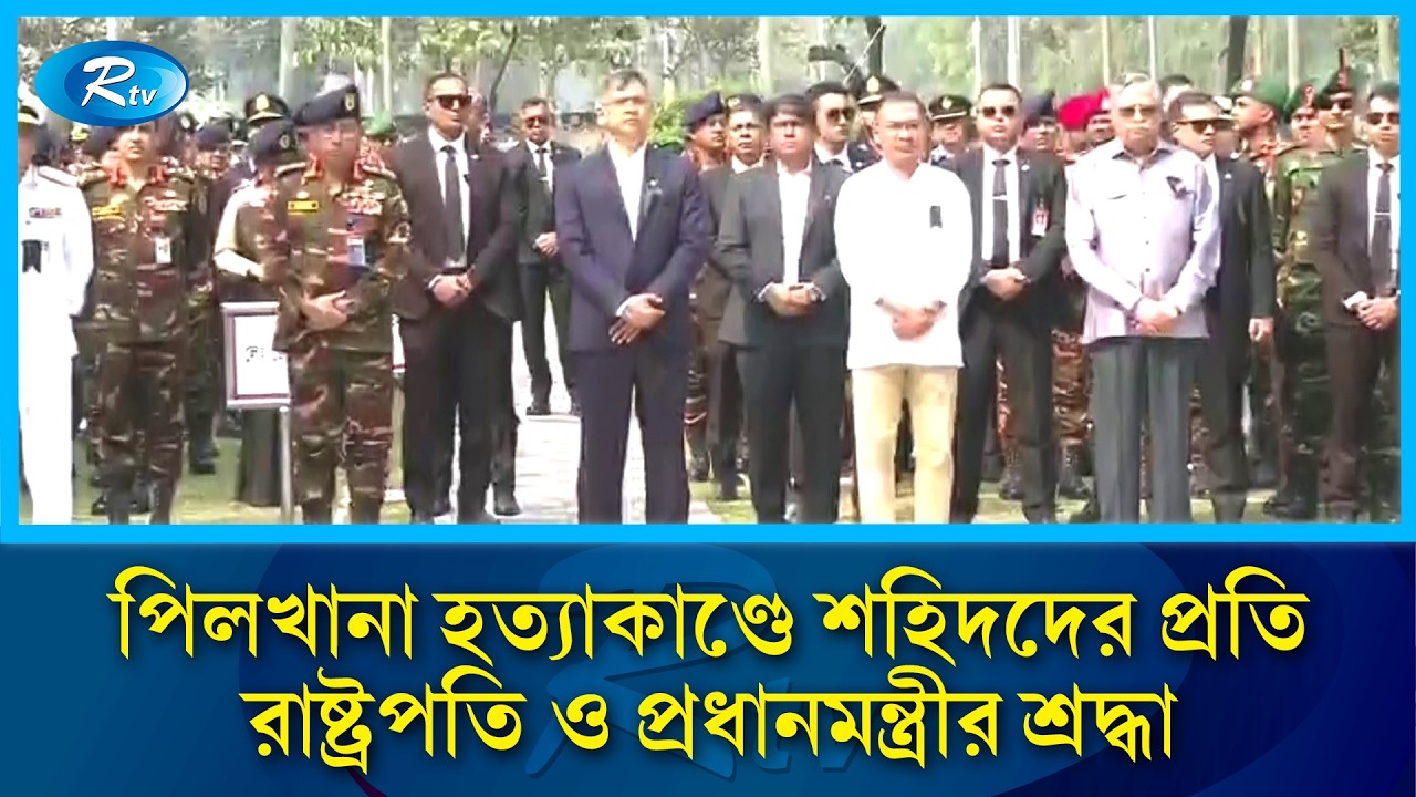 শহীদ সেনাদের সমাধিতে ফুল দিয়ে শ্রদ্ধা জানালেন রাষ্ট্রপতি ও প্রধানমন্ত্রী | Pilkhana Tragedy | Rtv