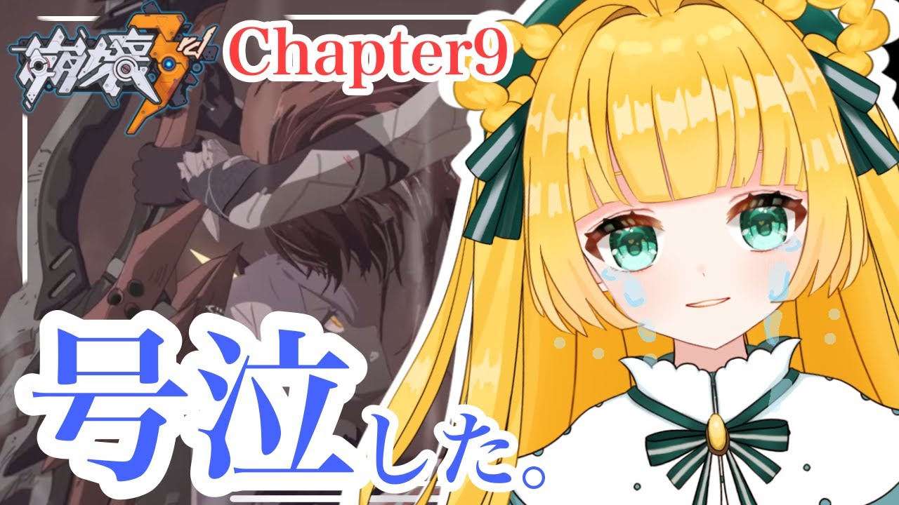🔰【#崩壊3rd】完全初見！9章で号泣しました。【 Honkai Impact 3rd】