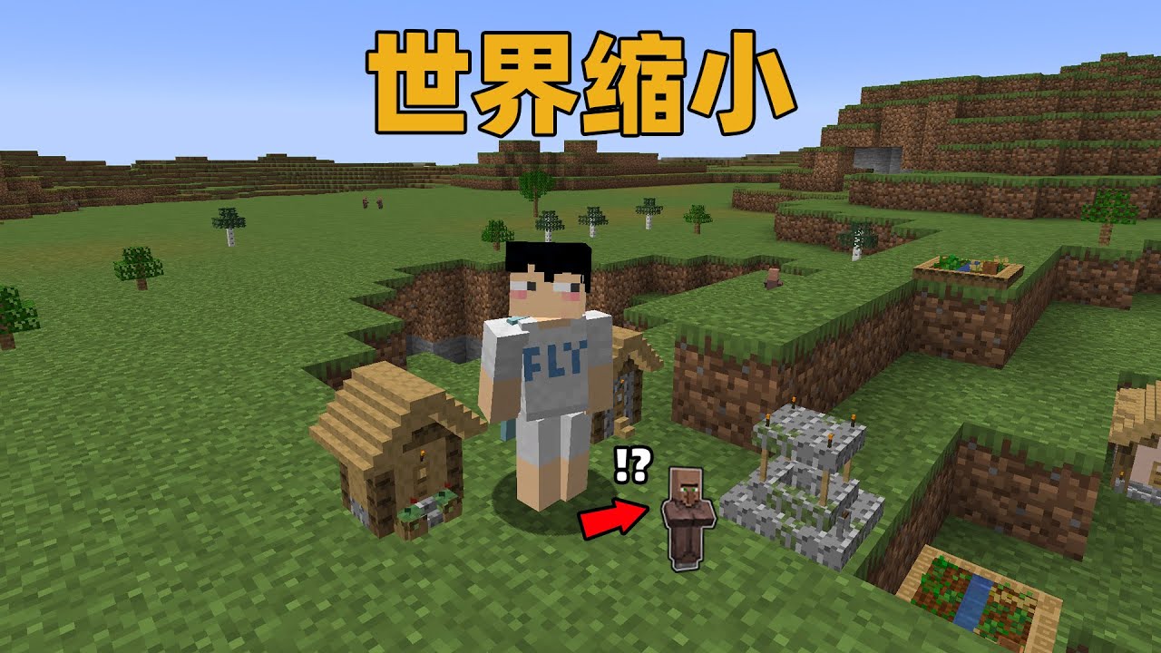 MC全世界都被缩小了？！