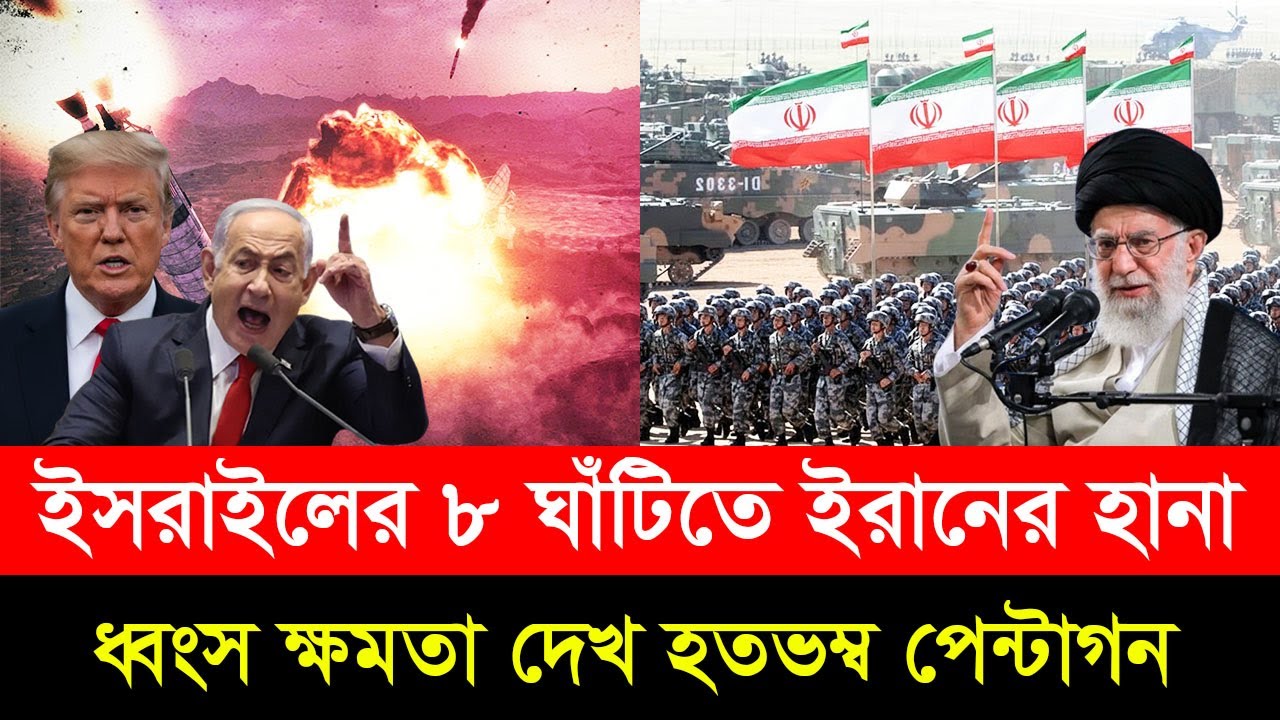 ইসরাইলের ৮ সা/মরিক ঘাঁ/টিতে ইরানের 'ঘা/তক' হা/না! ধ্বং/স ক্ষমতা দেখে হতভম্ব পেন্টাগন—শুরু ম/হাপ্রলয়।